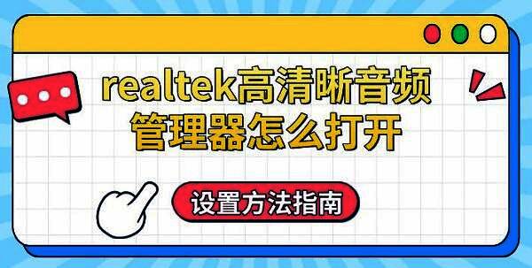 Realtek高清晰音频管理器界面截图，展示软件外观