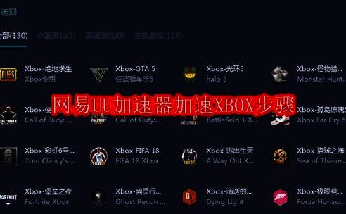 网易UU加速器主界面展示，界面清晰显示多个游戏分类选项