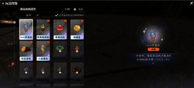 甜品种类繁多，包括功能型、金币型、固定加成型及成长型