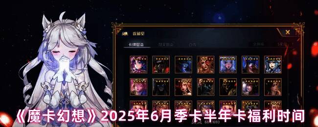 《魔卡幻想》季卡半年卡充值选项展示界面，清晰列出不同档位的奖励内容