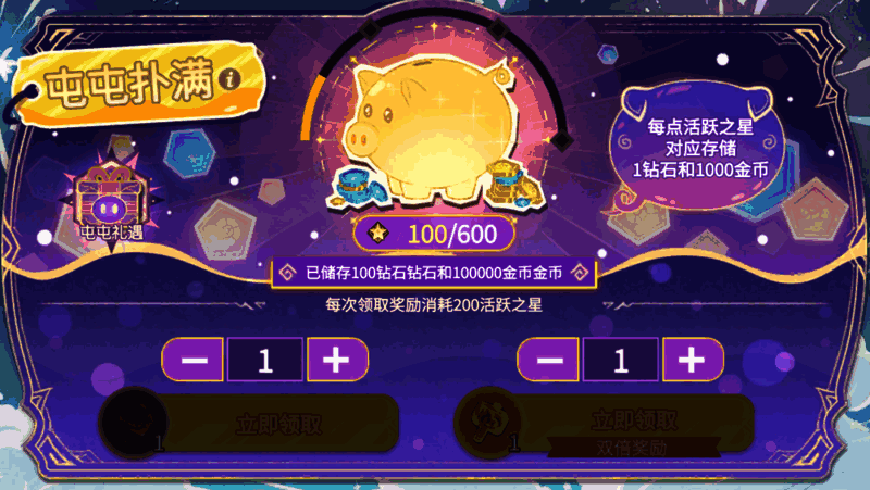 屯屯扑满活动界面展示，显示活跃之星积累与奖励兑换方式