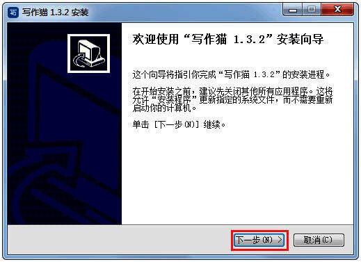 写作猫安装向导初始界面展示，包含下一步操作提示