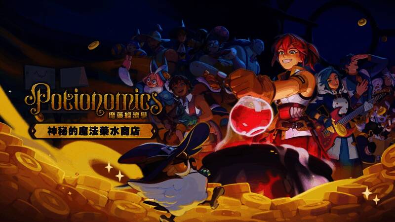 《魔药经济学：神秘的魔法药水商店》游戏画面，炼金术元素丰富，色彩鲜艳