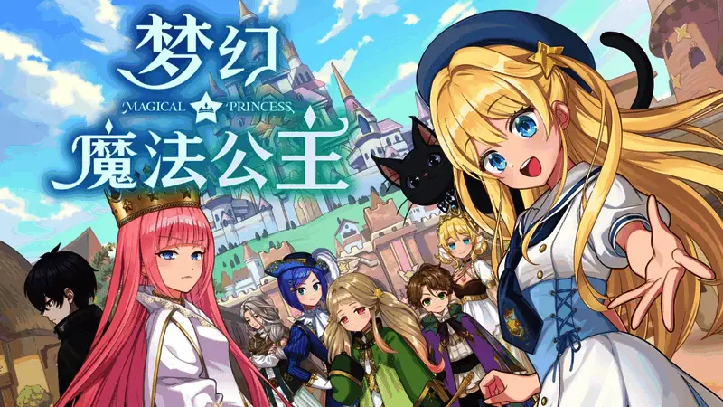《梦幻魔法公主》宣传图，展示游戏主视觉与角色形象
