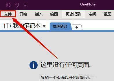 OneNote主界面，左上角显示文件按钮位置