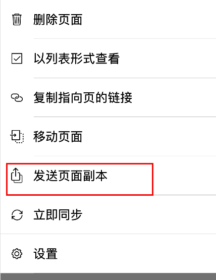 OneNote发送页面副本选项示意图