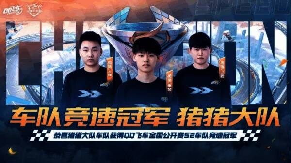 猪猪大队获得QQ飞车S2赛季手游竞速车队冠军
