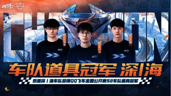 深海战队获得道具赛冠军