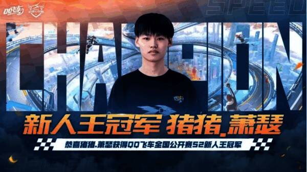 猪猪萧瑟获得新人王冠军