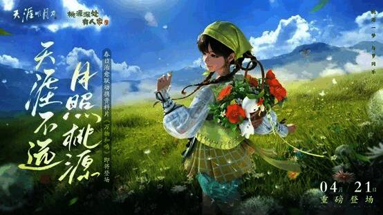 《天涯明月刀》与《桃源深处有人家》联动宣传图，画面呈现田园风格与武侠元素结合