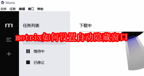 MOTRIX软件主界面展示，界面清晰直观