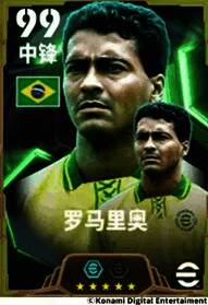 罗马里奥身披巴西国家队战袍，眼神专注，准备破门瞬间