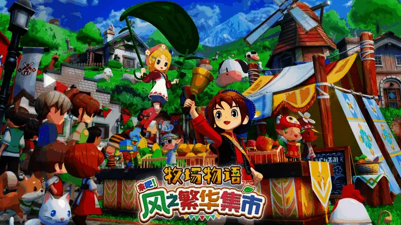 《牧场物语 来吧！风之繁华集市》宣传图，展示游戏中的煦风镇全景