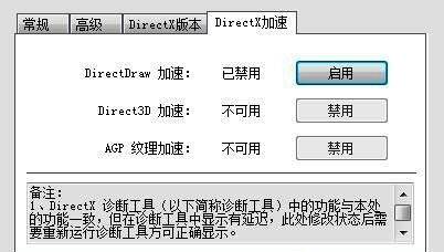DirectX加速设置界面截图，展示启用按钮与成功提示