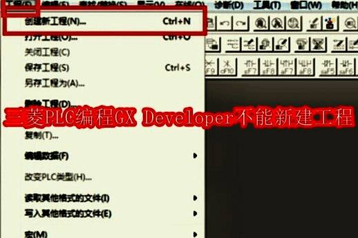 三菱PLC GX Developer主界面，菜单栏显示工程选项