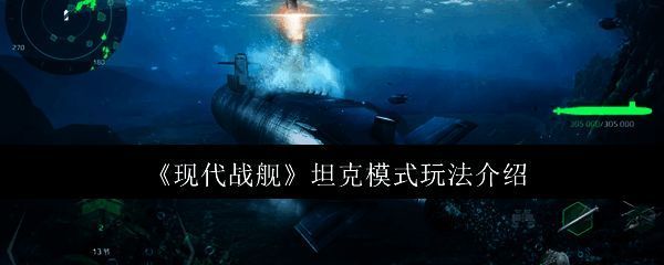玩家操控坦克穿越战场，场景宏大充满军事氛围