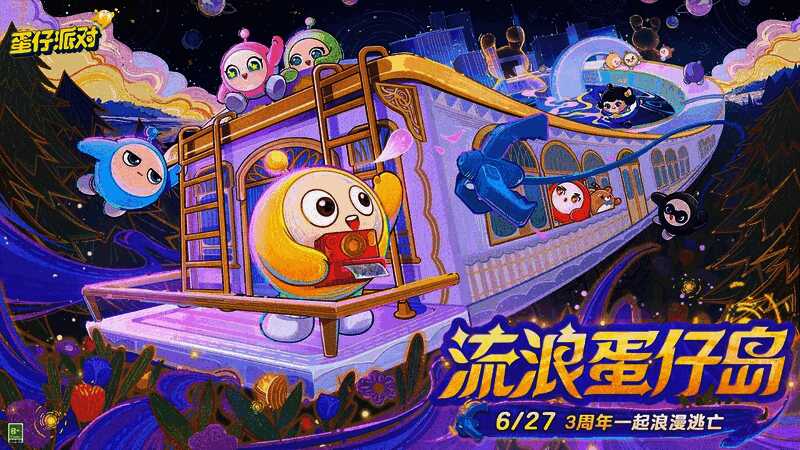 蛋仔派对3周年庆典宣传图，卡通蛋仔们欢乐庆祝