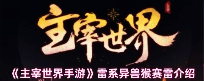 《主宰世界手游》中雷系异兽猴赛雷的立绘形象，身披金色电光，眼神犀利