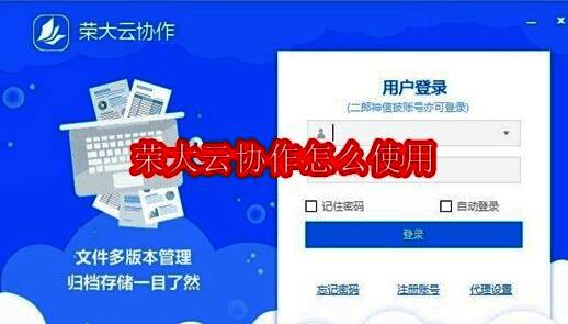 荣大云协作登录界面展示，界面中央显示手机号与密码输入框