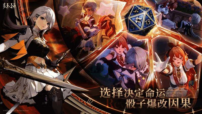 游戏中玩家投掷命运骰子，影响剧情发展