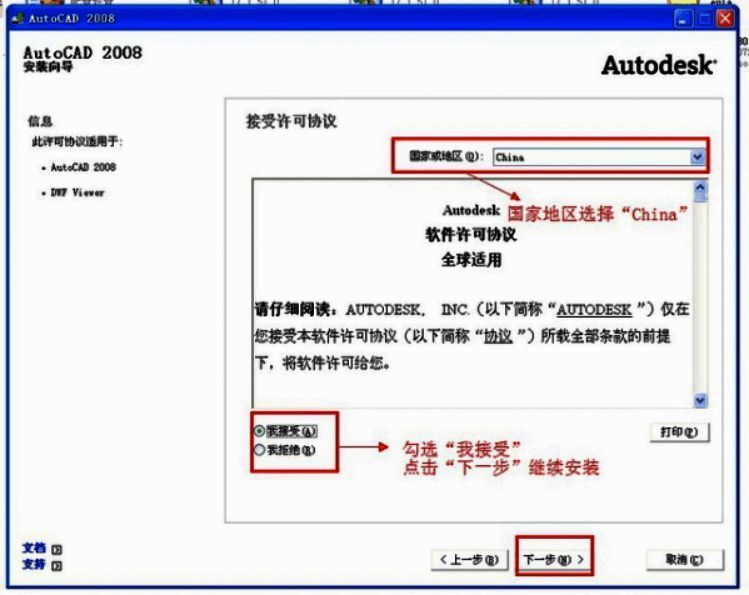 AutoCAD 2008许可协议界面截图，显示中国地区勾选状态