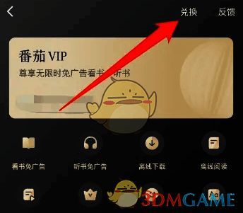 VIP会员中心界面显示兑换入口位置清晰可见