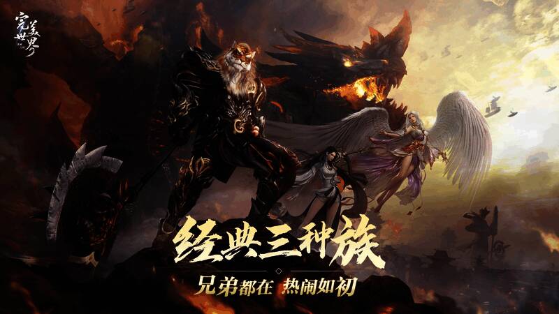 游戏内三大种族角色齐聚一堂，展现经典场景