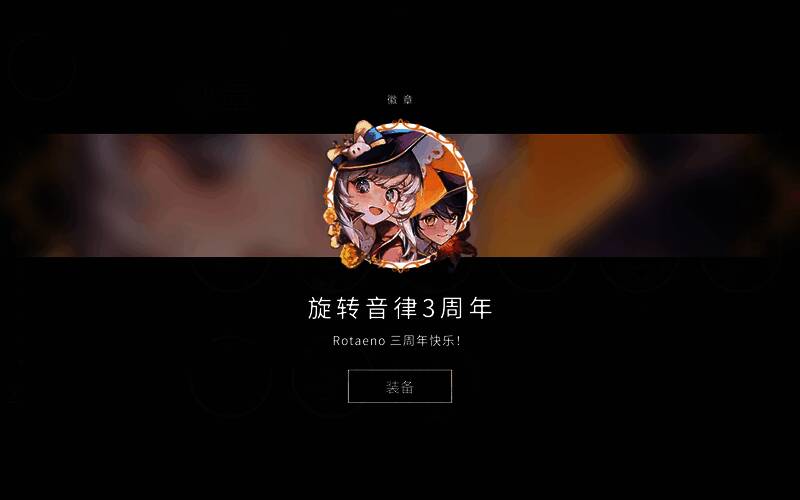 签到徽章展示图，文字显示‘三周年快乐!’