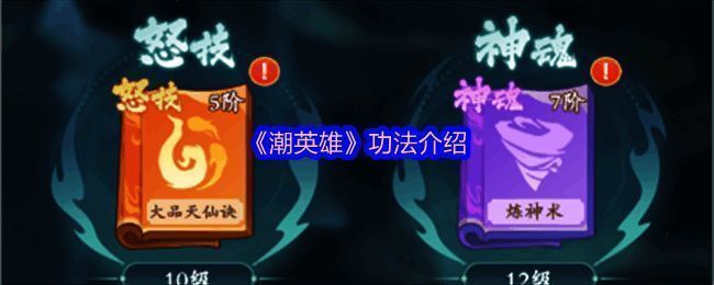 《潮英雄》游戏界面展示四大功法类型