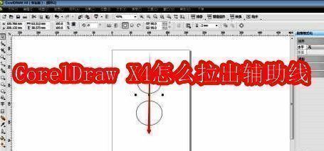 CorelDraw X4软件界面展示，主操作面板与工具栏清晰可见