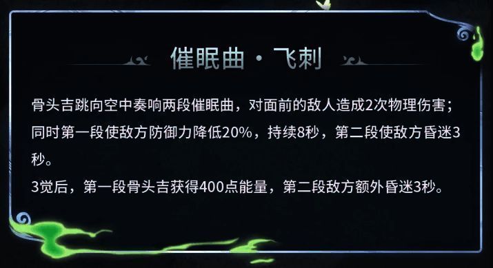 骨头吉使用催眠曲・飞刺技能，敌人陷入昏迷状态，画面充满音符与冰元素特效