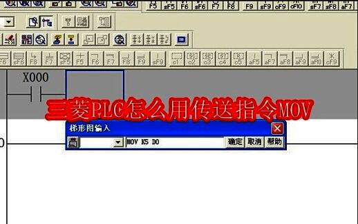 三菱PLC编程界面展示X0触点与MOV指令输入示意图