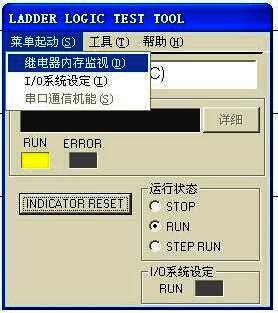 PLC内存继电器监视窗口界面截图