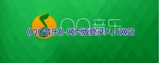 QQ音乐网页版界面展示，显示首页推荐歌单和热门榜单
