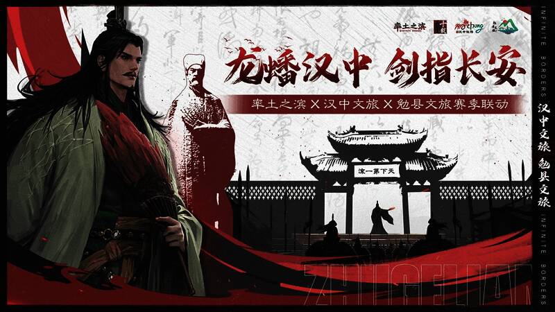 率土之滨与汉中文旅联动宣传图，展现北伐战争历史场景