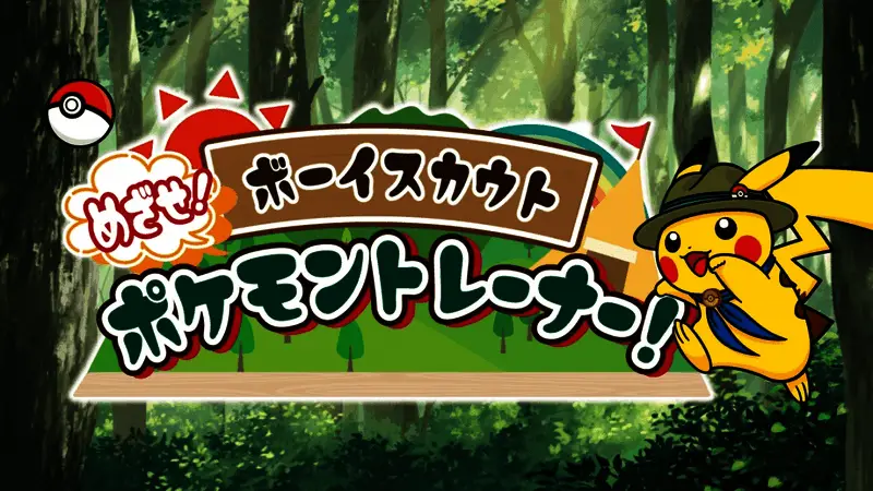 宝可梦训练师计划宣传图，画面中孩子与宝可梦共同参与户外任务