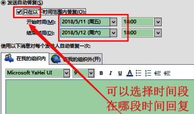 Outlook2013设置自动回复时间段界面，日期选择框被展开