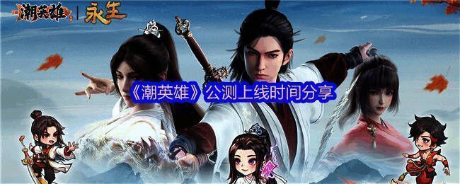 《潮英雄》游戏宣传图，展现修仙世界的神秘氛围