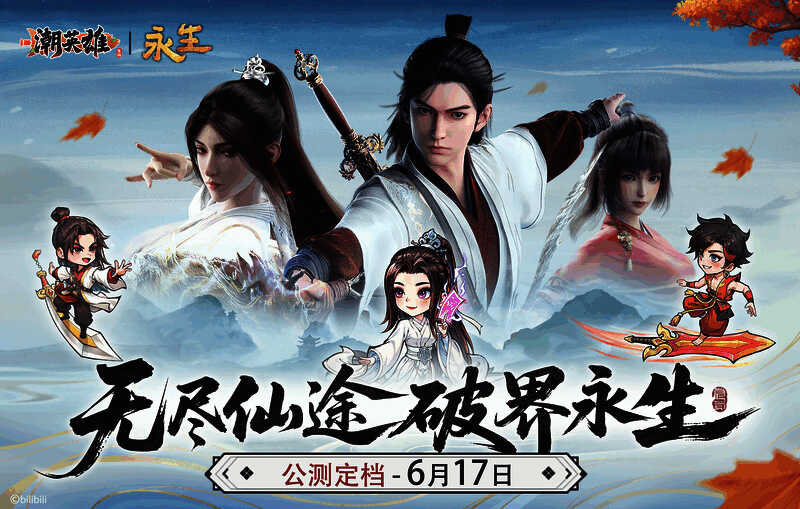 《永生》与《潮英雄》联动海报，展现两大IP强强联手