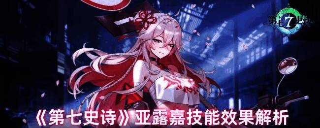 亚露嘉骑着机车帅气登场，背景光影交错展现其强大气场