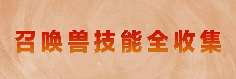 天下手游月卡服召唤兽领取宣传图