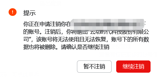 飞书注销确认事项页界面图片