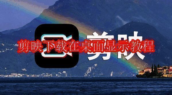剪映相关配图1