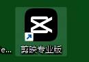 剪映创建桌面快捷方式配图