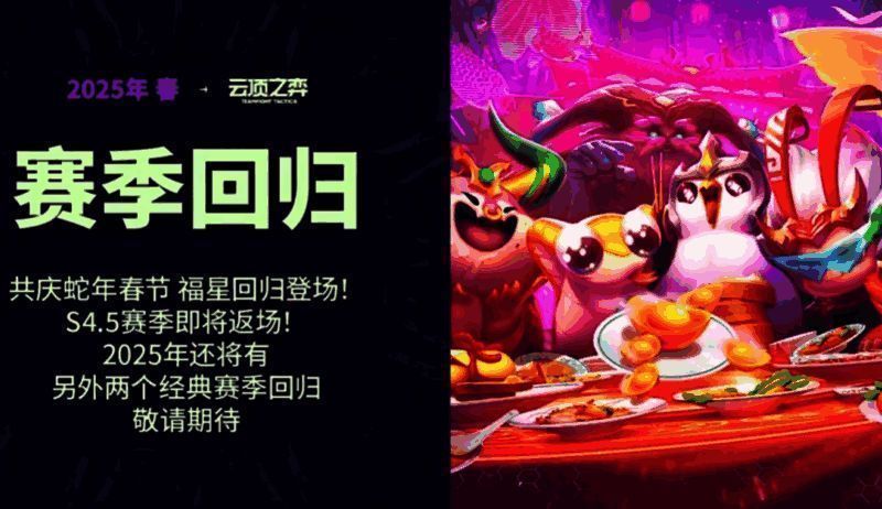 云顶之弈福星模式宣传图