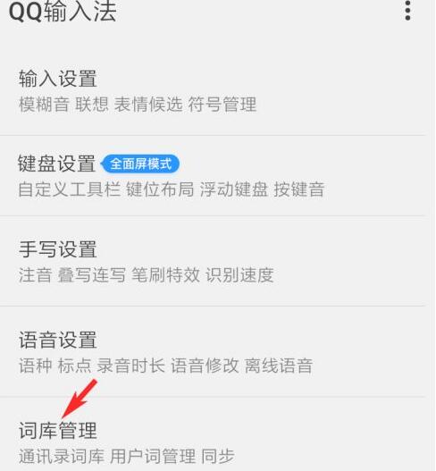 点击词库管理选项