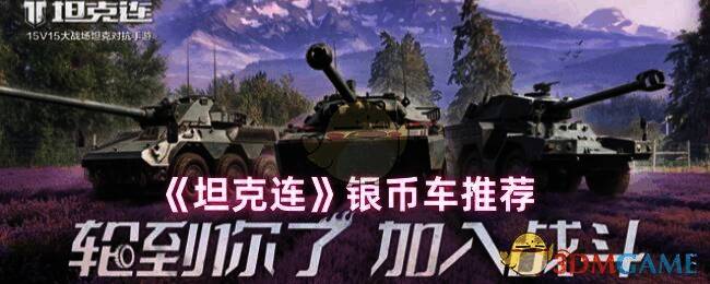 《坦克连》游戏画面