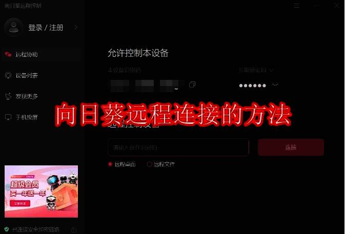 向日葵远程控制相关配图1