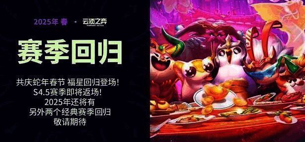 云顶之弈福星赛季相关画面