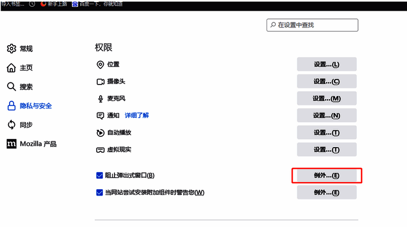 点击火狐浏览器阻止弹出式窗口例外按钮